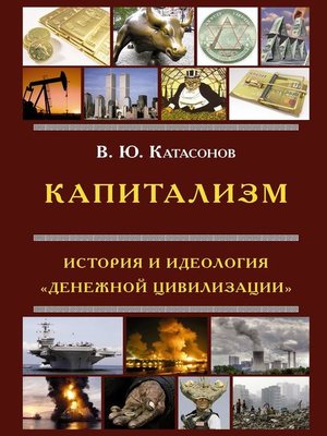 cover image of Капитализм. История и идеология 'денежной цивилизации'